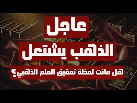 تحليل الذهب | عاجل: الذهب يشتعل … هل حانت لحظة تحقيق الحلم الذهبي ؟ #الذهب