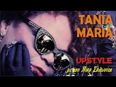 Αφιέρωμα στον TANIA MARIA | UPSTYLE με τον Νίκο Σαλωνίτη