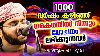 നരകത്തിൽ നിന്നും 1000 വർഷം കഴിഞ്ഞു മോചനം ലഭിക്കുന്നവർ | SIMSARUL HAQ HUDAVI