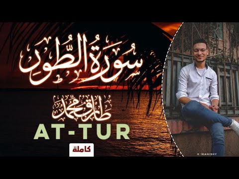 NEW || Surah At-Tur || Tareq Mohammad || Beautiful Qur'an recitation