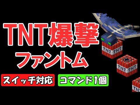 【スイッチ対応】TNT爆撃するファントムを作る超簡単コマンド【マイクラコマンド】【統合版/BE/Win10/Switch/プレステ】