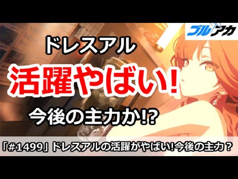 【ブルアカ】ドレスアルの活躍がやばい！今後の主力か！？【ブルーアーカイブ】