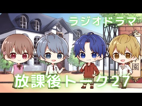 【ラジオドラマ】放課後トーク27【しーずんず】