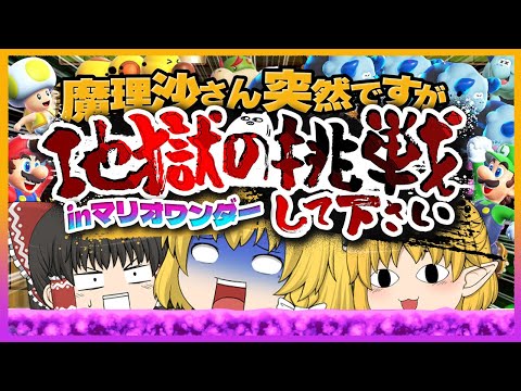 【マリオワンダー】魔理沙さん突然ですが地獄の挑戦して下さい【ゆっくり実況】