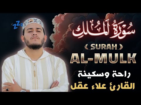 Peaceful Quran Recitation of Surah Al-Mulk 💤 سورة الملك | 🎧 طمأنينة 💚MARVELOUS VOICE