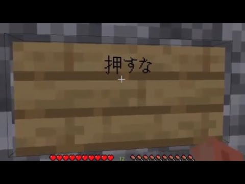 【マインクラフト】押すな