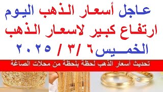 اسعار الذهب اليوم | سعر الذهب اليوم الخميس 2025/3/6/ في مصر