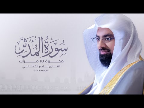 سورة المدثر مكررة 10 مرات بصوت القارئ ناصر القطامي