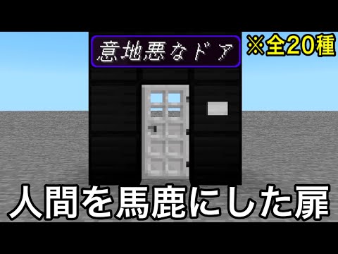 【マイクラ】いじわるすぎて開かないドアVS何でもこじ開けるピッキングのプロ.. 　～攻略方法が予想外すぎて製作者にチーター扱いされる知将がこちら～【マインクラフト】【まいくら】【検証】【小ネタ】