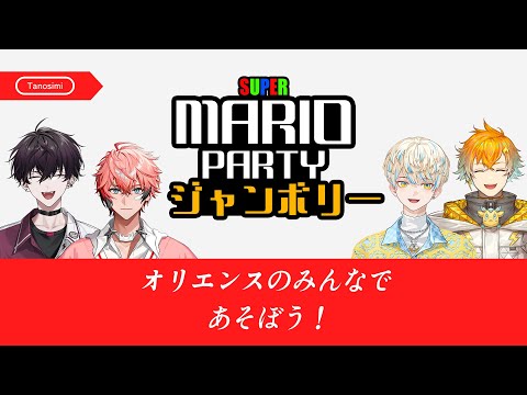 【SUPER MARIO PARTY ジャンボリー】勝ちたくばジャンボれ…【にじさんじ／佐伯イッテツ/赤城ウェン/緋八マナ/宇佐美リト】