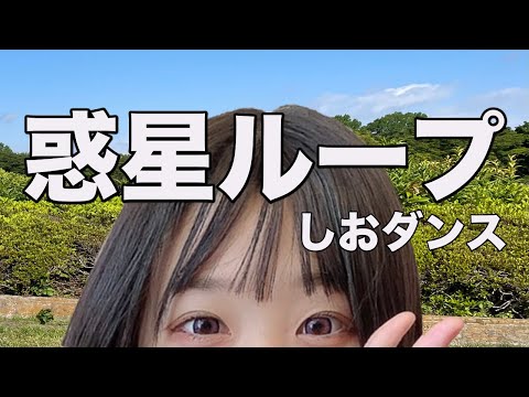 【中学生YouTuber】惑星ループ しおが踊ってみた☆