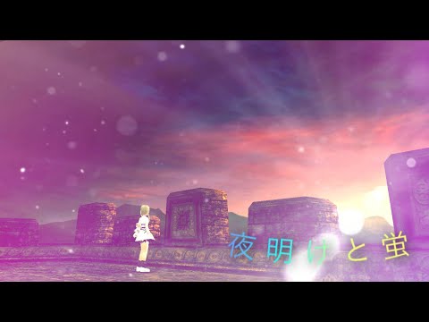 ギルメンが歌う『夜明けと蛍』