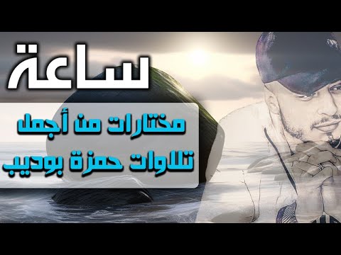 تلاوات مختارة ساعة من اجمل تلاوات القارئ حمزة بوديب