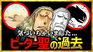 【気づいちゃいました...】「ピーター聖」の過去、、、!!!【ワンピースネタバレ】