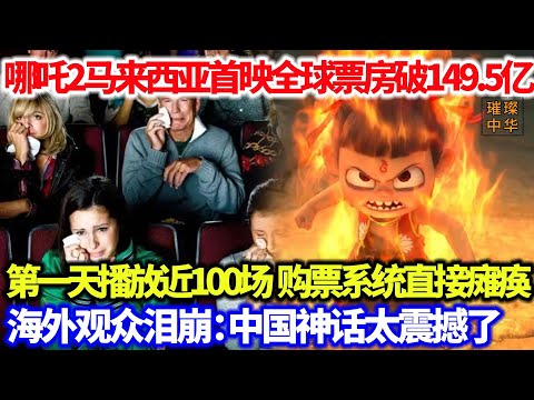 哪吒2马来西亚首映票房破149.5亿！购票系统瘫痪，第一天播放近100场，海外观众泪崩：中国神话太震撼了 ！#哪吒之魔童闹海 #哪吒2 #中华文化