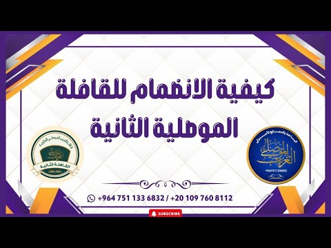 كيف يمكنني أن أنضم لقافلة الغريب الموصلي العلاجية ؟ إليكم الطريقة ( الرابط في الوصف )