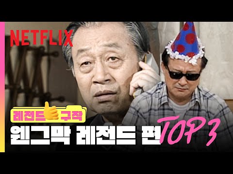 웬만해선 막을 수 없는 그들의 넷플릭스 등장🎉기념, 레전드 에피소드 TOP 3 | 넷플릭스