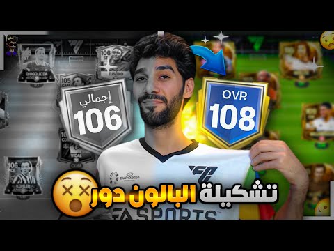 ازاى توصل من 106 الى 108 حدث البالون دور FCMOBILE25