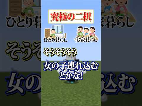 【究極の二択😜】「ひとり暮らし」と「実家暮らし」どっちがいい？？？#メメントリ #マイクラ #マインクラフト