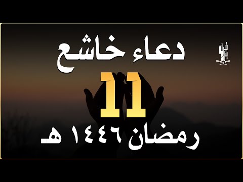 دعاء خاشع في اليوم الحادي عشر من شهر رمضان المبارك دعاء خاشغ تهتز له القلوب - Doa Ramadan - علاء عقل