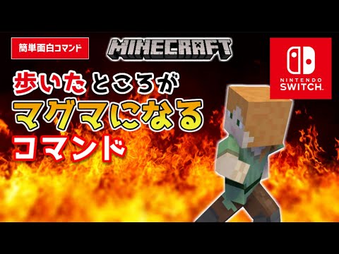 【マイクラスイッチ版】コマンドひとつで歩いたところがマグマになるやり方【マインクラフト/最新1.19対応】