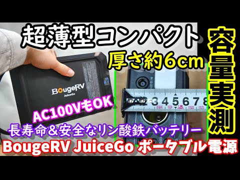 【超薄型】厚さ約6cmの超薄型ポータブル電源　驚きの実容量　安全長寿命なリン酸鉄バッテリー搭載　ソーラーパネルもコンパクト　防災・アウトドア・ノマドワークに最適　BougeRV JuiceGo