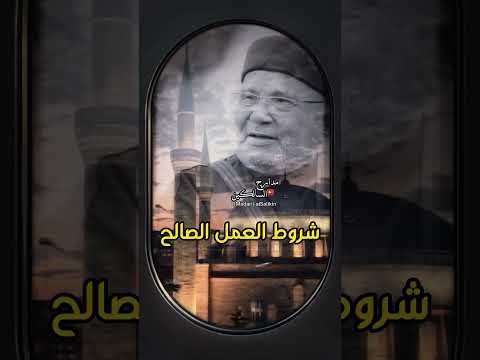 شروط العمل الصالح #الدكتور_محمد_راتب_النابلسي #shorts