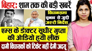 Evening  Bihar news 05 oct. news JDU, Bihar Elections,swara bhaskar,plurals party,JEE advanced exam.