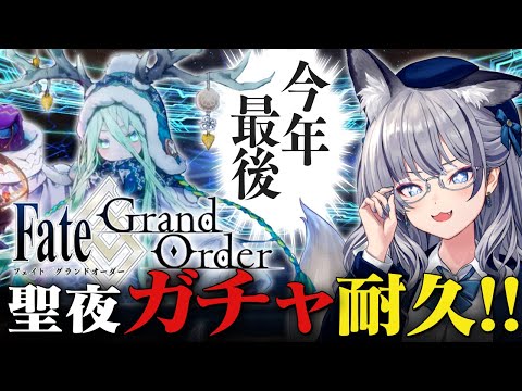 【FGO】今年最後のFGOガチャ耐久！！ロウヒで浪費はしない！！【#稲荷いろは/のりプロ所属】