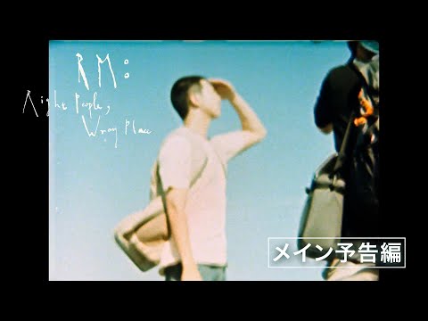 【RM：Right People, Wrong Place】メイン予告編【2025.01.03（金）より全国公開】