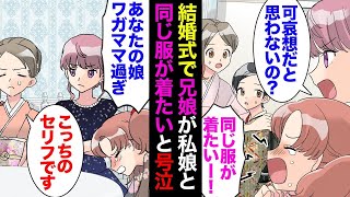 【漫画】義妹の結婚式で兄嫁「うちの娘があんたの娘と同じドレスで出席したいって言ってるから」私「いえ、娘には着物着せますので」→式当日、兄嫁「あんたの娘ワガママ過ぎる！歳上なんだから！」【マンガ動画】