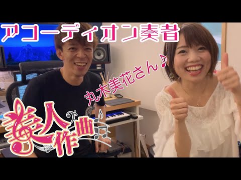 【美人作曲】第1回目のゲストはアコーディオン奏者の丸木美花さん！美人に曲を書き下ろす【作曲】