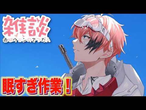 【雑談と作業】寝るわけにはいかない！１時間で２回寝落ちしてました。【にじさんじ / 赤城ウェン】