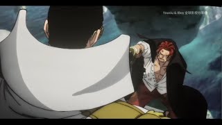 [海賊王劇場版:紅髮歌姬 ONE PIECE FILM RED] 紅髮VS黃猿