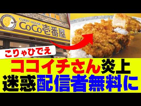 【悲報】ココイチさん大炎上、迷惑配信者を無料にｗｗｗ【カレーハウスCoCo壱番屋】