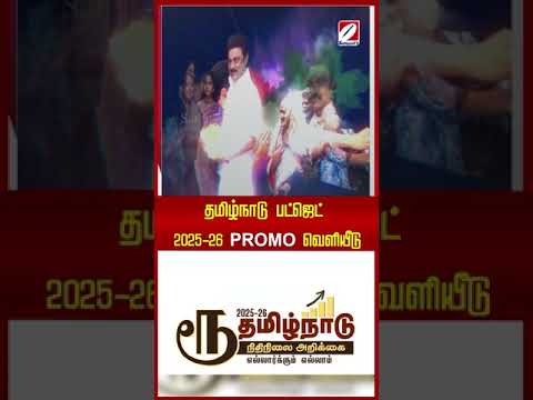 தமிழ்நாடு பட்ஜெட் 2025-26 PROMO வெளியீடு | Tamil Nadu Budget 2025-26 PROMO Release