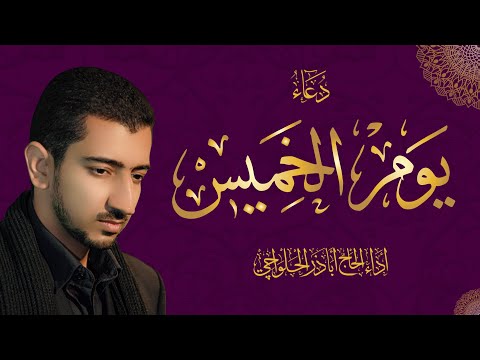 دعاء يوم الخميس - أباذر الحلواجي | Thursday Dua