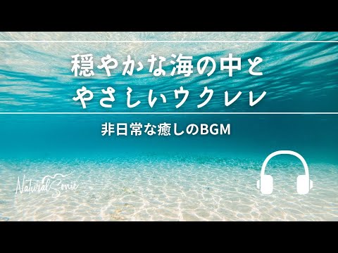 Natural Sonic「 穏やかな海の中とやさしいウクレレ」-　非日常な癒しのBGM -