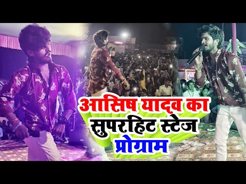 आसिष यादव का सुपरहिट स्टेज प्रोग्राम | #Stage Show | #Ashish Yadav New Song