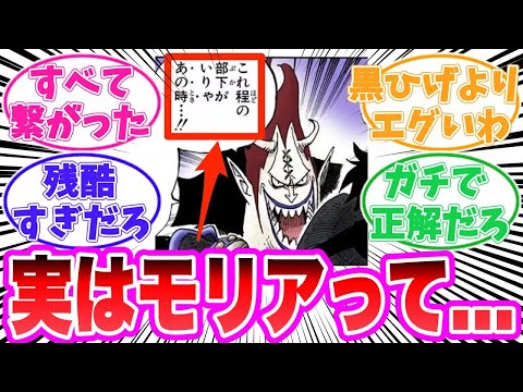 【最新1142話時点】モリアに隠されたヤバすぎる真実に気がついてしまった読者の反応集【ワンピース】