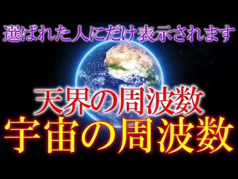 【特別な開運周波数】聞き流すだけで心身が整い奇跡を引き寄せる　天界の周波数432Hz、宇宙の周波数963Hz　＃睡眠　#ヒーリング音楽 　＃クリアリング　＃瞑想　#開運