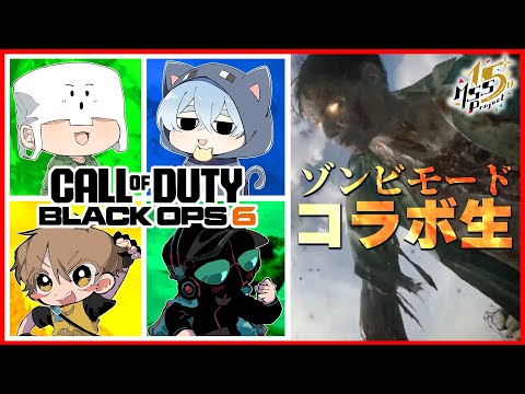 コラボでCODゾンビモード！！きっくん・eoheoh・クロノア・トラゾー【COD:BO6】