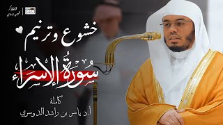 تلاوة خاشعة من سورة الإسراء للشيخ د. ياسر الدوسري|الابداع والخشوع ❤️