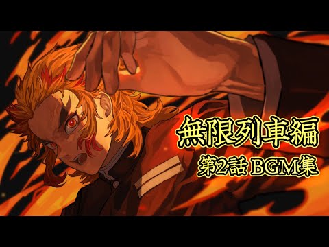 【作業用BGM】無限列車編 第2話のBGM厳選まとめ『立体音響Mix』※イヤホン推奨！