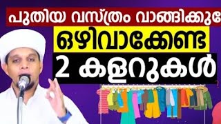 ഈ 2 നിറത്തിലുള്ള വസ്ത്രങ്ങ വാങ്ങരുത് |സഫുവാന്സഖാഫി #സഫുവാന്സഖാഫിപത്തപ്പിരിയം