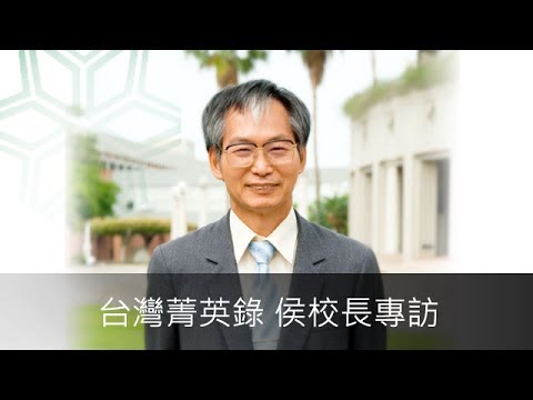 台灣菁英錄 侯校長專訪