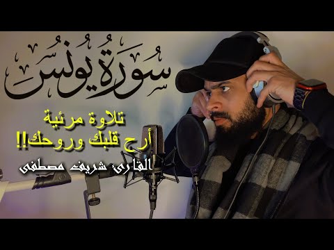 تلاوة ندية تريح قلبك❤️| من سورة يونس للقارئ شريف مصطفى 🍂🎧