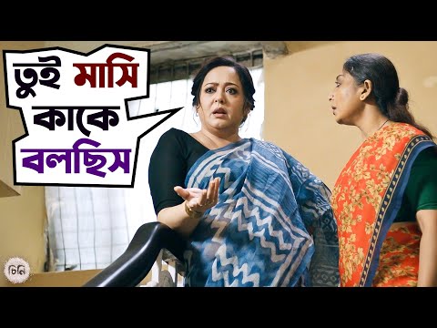 দামড়া হাতি মাসি কাকে বলছে | Cheeni | Aparajita | Madhumita | Movie Scene |SVF