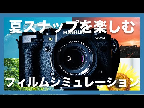 【まだまだ夏は楽しめる！】夏スナップのフィルムシミュレーション、どれを使う？よく撮るシーンごとにおすすめを選んでみました！FUJIFILM