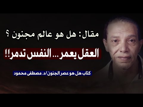 مقال: هل هو عالم مجنون؟ العقل يعمر و النفس تدمر | تحليل مصطفى محمود من كتاب ' هل هو عصر الجنون '